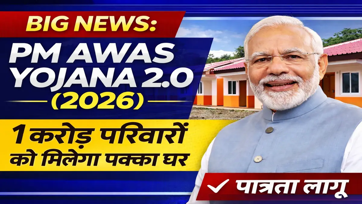 PM Awas Yojana 2.0 (2026)