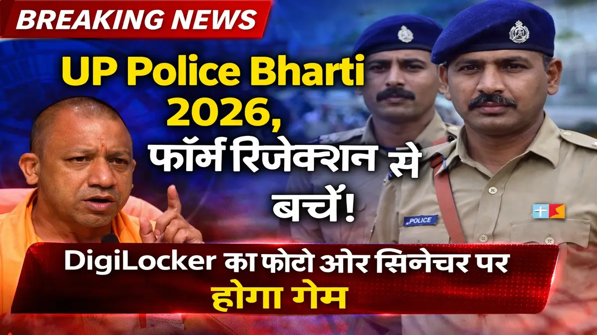 UP Police Bharti 2026 फॉर्म Rejection