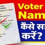 Voter ID में Name कैसे Correction करें? 2026 में ऑनलाइन और ऑफलाइन नाम Improve का Complete method